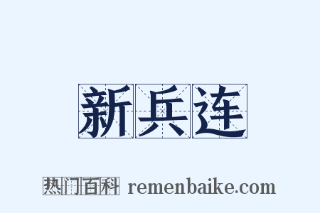 新兵连是什么意思的图片